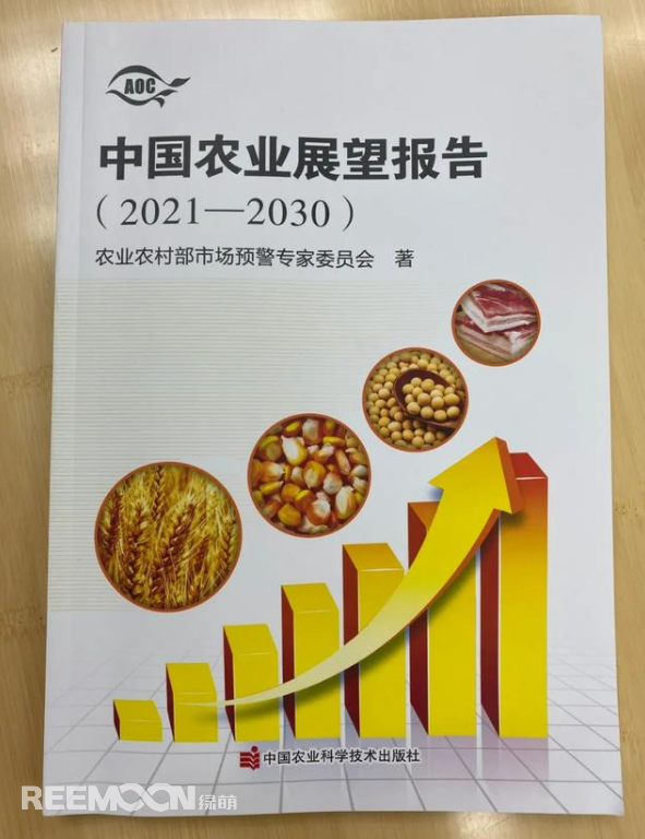 4月20日上午，2021中國農(nóng)業(yè)展望大會在京召開，會上發(fā)布了《中國農(nóng)業(yè)展望報告（2021-2030）》(以下簡稱報告)。報告預測了小麥、稻米、玉米、豬肉等18種農(nóng)產(chǎn)品未來十年的發(fā)展趨勢和前景。這也是自2014年以來，我國連續(xù)第8年召開農(nóng)業(yè)展望大會、發(fā)布《農(nóng)業(yè)展望報告》。報告著重指出以下四點：① 糧食播種面積穩(wěn)定在17億畝，中國