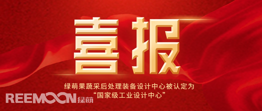 近日，工信部公布了第六批國家級工業(yè)設(shè)計中心名單，綠萌科技股份有限公司果蔬采后處理裝備設(shè)計中心位列其中，成為國內(nèi)首家在果蔬采后處理裝備領(lǐng)域獲得此殊榮的企業(yè)，標(biāo)志著綠萌果蔬采后處理裝備設(shè)計中心在工業(yè)設(shè)計領(lǐng)域的卓越成就和創(chuàng)新能力得到了國家的高度認(rèn)可。*信息來源：工業(yè)和信息化部國家級工業(yè)設(shè)計中心是經(jīng)工信部認(rèn)定